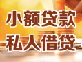 上海个人小额私人借贷-上海个人民间借贷个人放款-上海个人小额贷款