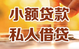 上海个人小额私人借贷-上海个人民间借贷个人放款-上海个人小额贷款