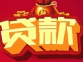 上海个人借钱急用-上海个人短借当天借钱-上海个人身份证正规贷款