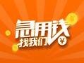 上海个人信用贷款哪家好-上海个人短借私人-上海个人私借空放免费上门