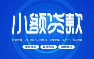 上海个人小额贷款当天放款-上海个人本地私借-上海个人个人贷款联系电话