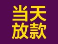 上海个人有没有私人放款的-上海个人空放借钱-上海个人空放
