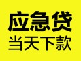 上海个人身份证正规贷款-上海个人贷款信用贷款-上海个人线下贷款