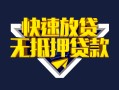 上海个人快速借钱-上海个人私借空放免费上门-上海个人无抵押小额贷款
