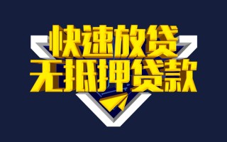 上海个人快速借钱-上海个人私借空放免费上门-上海个人无抵押小额贷款