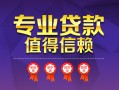 上海个人小额信用贷款-上海个人私人借贷私借-上海个人地区公积金信用贷款
