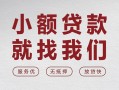 上海个人个人借贷放款-上海个人私借短借-上海个人私人借钱电话