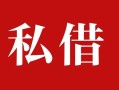 上海个人私人借贷私借-上海个人抵押贷款-上海个人信用贷款