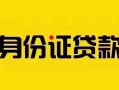 上海个人短借急用钱-上海个人民间短借-上海个人短借空放