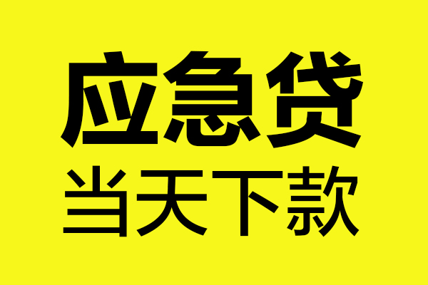 上海个人身份证正规贷款-上海个人贷款信用贷款-上海个人线下贷款-第1张图片-成都私人借钱服务中心