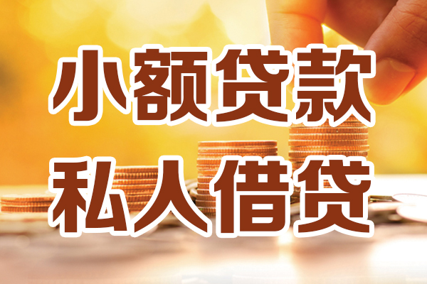 上海个人小额私人借贷-上海个人民间借贷个人放款-上海个人小额贷款-第1张图片-成都私人借钱服务中心 上海个人小额私人借贷-上海个人民间借贷个人放款-上海个人小额贷款-第1张图片-成都私人借钱服务中心