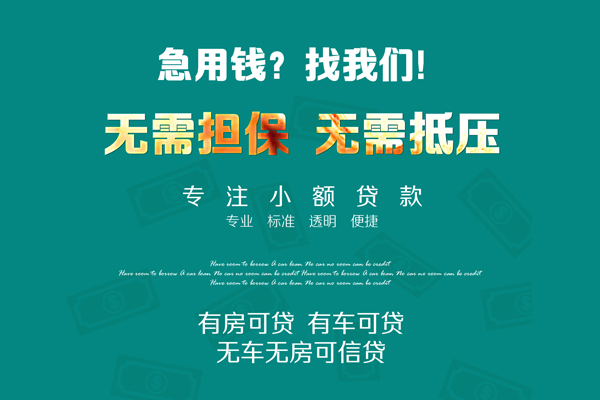上海个人私借短借-上海个人贷款只要身份证贷款-上海个人民间私借-第1张图片-成都私人借钱服务中心 上海个人私借短借-上海个人贷款只要身份证贷款-上海个人民间私借-第1张图片-成都私人借钱服务中心
