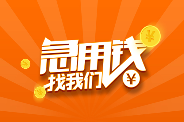 上海个人信用贷款哪家好-上海个人短借私人-上海个人私借空放免费上门-第1张图片-成都私人借钱服务中心 上海个人信用贷款哪家好-上海个人短借私人-上海个人私借空放免费上门-第1张图片-成都私人借钱服务中心