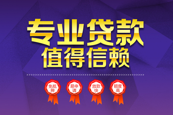 上海个人小额信用贷款-上海个人私人借贷私借-上海个人地区公积金信用贷款-第1张图片-成都私人借钱服务中心