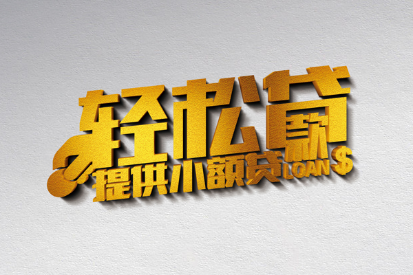 上海个人借款短借-上海个人私人空放借钱-上海个人小额信用贷款-第1张图片-成都私人借钱服务中心