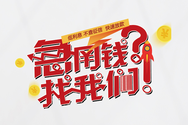 上海个人无抵押贷款-上海个人贷款信用贷款-上海个人民间私借-第1张图片-成都私人借钱服务中心