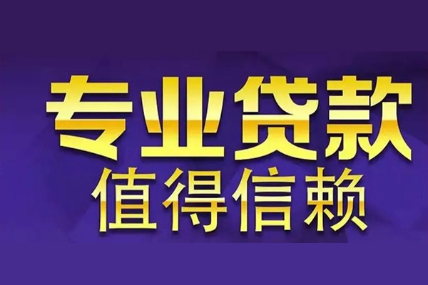 上海个人空放私借民间借贷-上海个人生意贷-上海个人私人贷款额-第1张图片-成都私人借钱服务中心 上海个人空放私借民间借贷-上海个人生意贷-上海个人私人贷款额-第1张图片-成都私人借钱服务中心