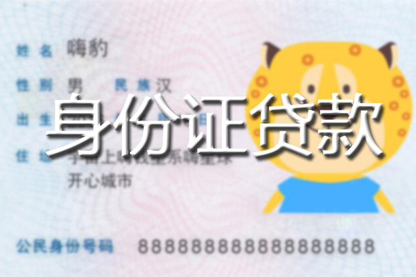 上海个人贷款私借空放-上海个人地区短借-上海个人私人借贷不查征信-第1张图片-成都私人借钱服务中心 上海个人贷款私借空放-上海个人地区短借-上海个人私人借贷不查征信-第1张图片-成都私人借钱服务中心