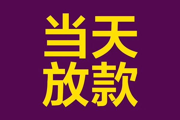 上海个人私人工程贷款-上海个人借贷-上海个人信用贷款网-第1张图片-成都私人借钱服务中心 上海个人私人工程贷款-上海个人借贷-上海个人信用贷款网-第1张图片-成都私人借钱服务中心