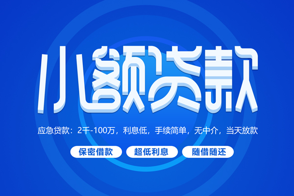 上海个人小额贷款当天放款-上海个人本地私借-上海个人个人贷款联系电话-第1张图片-成都私人借钱服务中心 上海个人小额贷款当天放款-上海个人本地私借-上海个人个人贷款联系电话-第1张图片-成都私人借钱服务中心