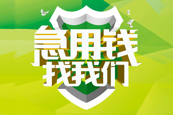 上海个人民间借贷当天放款-上海个人民间小额借贷-上海个人民间大额借贷-第1张图片-成都私人借钱服务中心 上海个人民间借贷当天放款-上海个人民间小额借贷-上海个人民间大额借贷-第1张图片-成都私人借钱服务中心